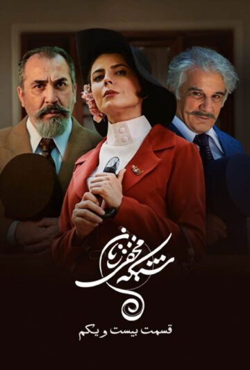 دانلود قسمت 21 سریال شبکه مخفی زنان