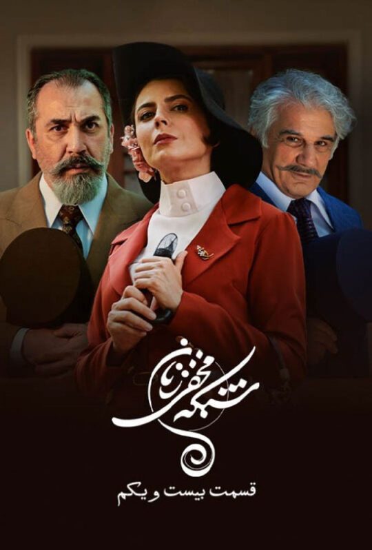 دانلود قسمت 21 سریال شبکه مخفی زنان