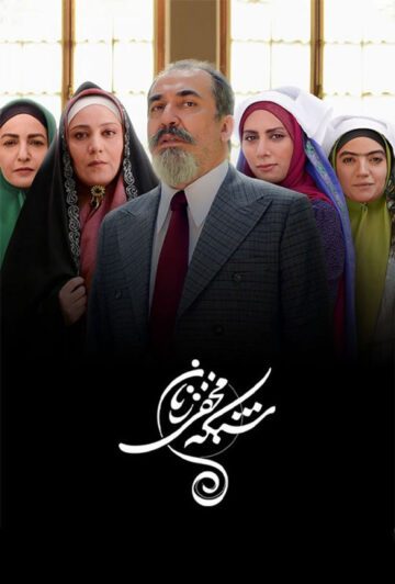 دانلود قسمت 22 سریال شبکه مخفی زنان