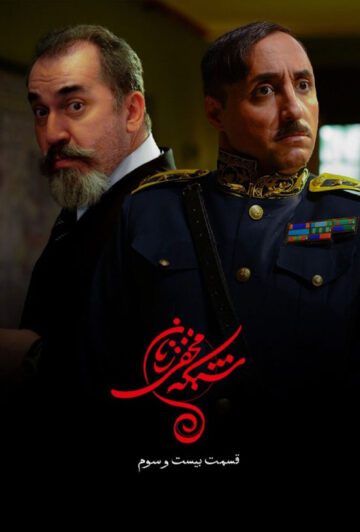 دانلود قسمت 23 سریال شبکه مخفی زنان