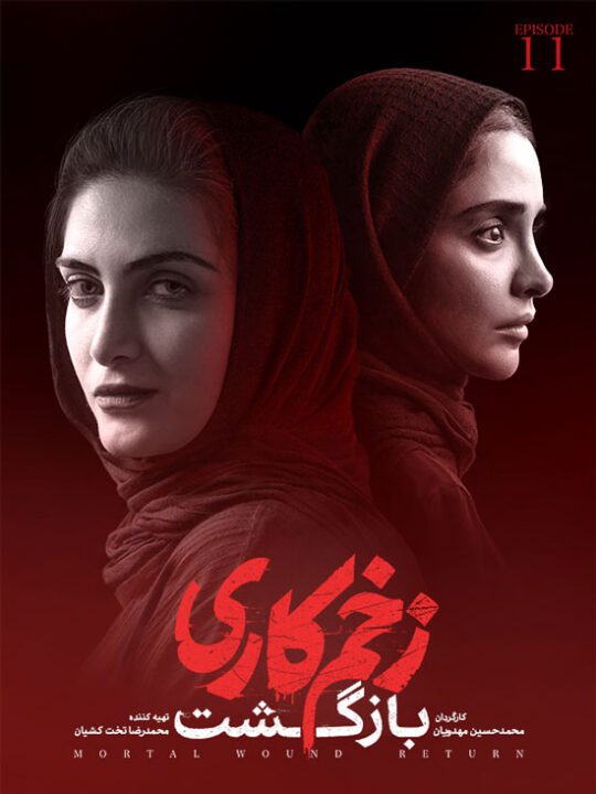دانلود قسمت 11 فصل دوم سریال زخم کاری : بازگشت ❤️