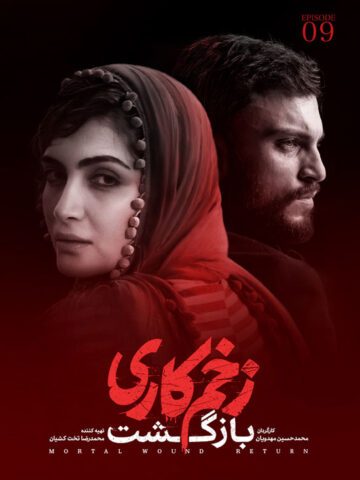 دانلود قسمت 9 فصل دوم سریال زخم کاری : بازگشت ❤️