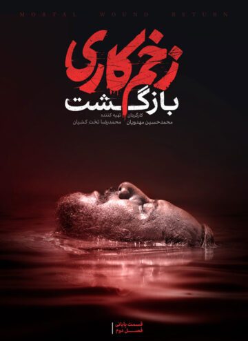 دانلود قسمت 13 فصل دوم سریال زخم کاری ❤️