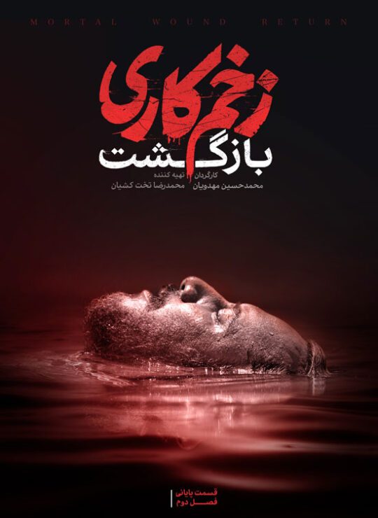 دانلود قسمت 13 فصل دوم سریال زخم کاری ❤️