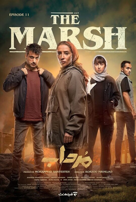 دانلود قسمت 11 سریال مرداب ❤️