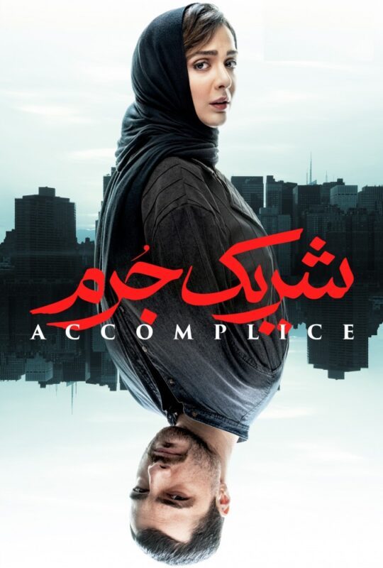 دانلود قسمت اول 1 سریال شریک جرم ❤️