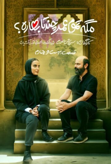 دانلود قسمت 24 سریال مگه تموم عمر چند تا بهاره ❤️