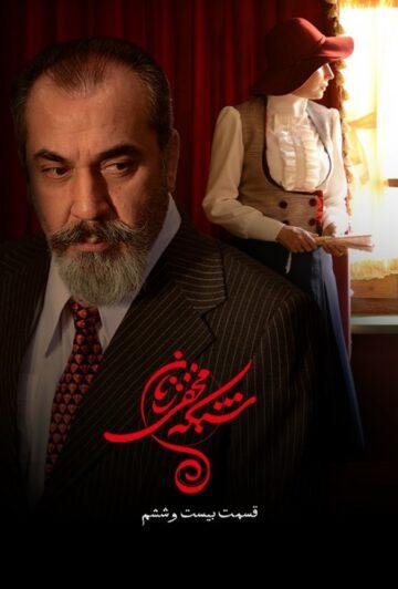 دانلود قسمت 26 سریال شبکه مخفی زنان