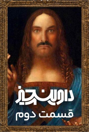 دانلود قسمت 2 سریال داوینچیز ❤️