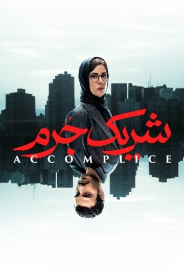 دانلود قسمت دوم 2 سریال شریک جرم ❤️