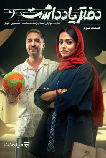 دانلود قسمت 3 سریال دفتر یادداشت ❤️