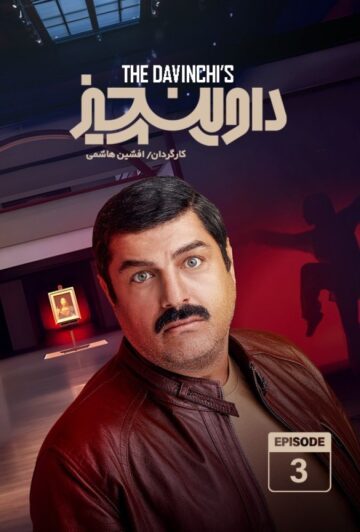 دانلود قسمت 3 سریال داوینچیز ❤️