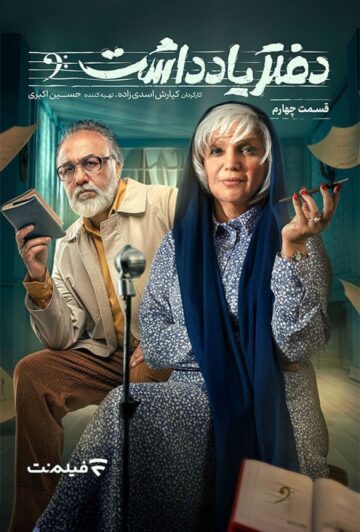 دانلود قسمت 4 سریال دفتر یادداشت ❤️