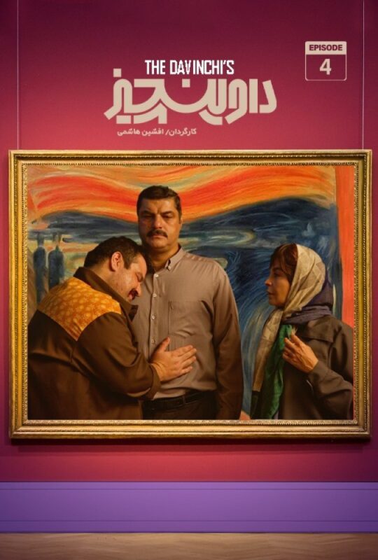 دانلود قسمت 4 سریال داوینچیز ❤️