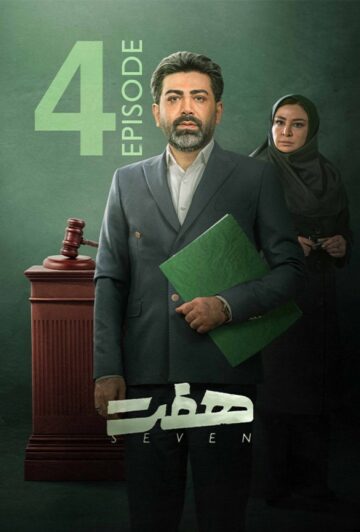 دانلود قسمت 4 سریال هفت ❤️