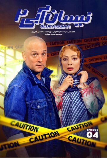 دانلود قسمت 4 فصل دوم سریال نیسان آبی 2 ❤️