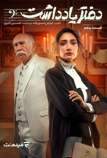 دانلود قسمت 5 سریال دفتر یادداشت ❤️