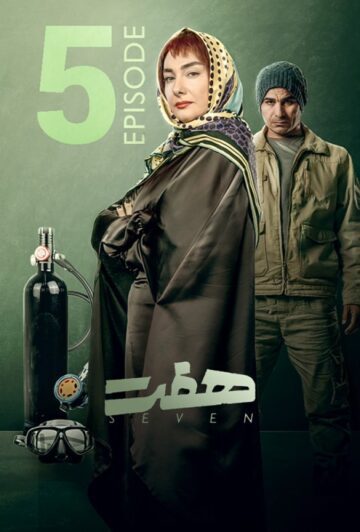 دانلود قسمت 5 سریال هفت ❤️
