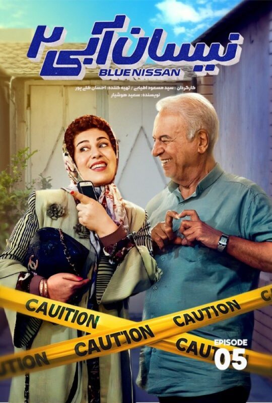 دانلود قسمت 5 فصل دوم سریال نیسان آبی 2 ❤️
