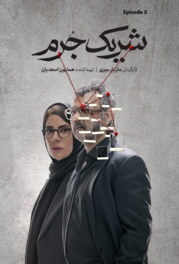 دانلود قسمت 5 سریال شریک جرم ❤️