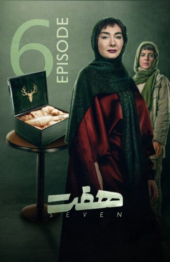 دانلود قسمت 6 سریال هفت ❤️