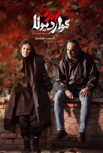 دانلود قسمت 8 فصل دوم سریال پدر گواردیولا ❤️