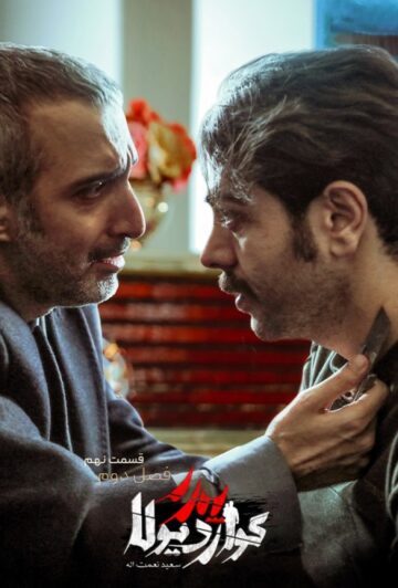 دانلود قسمت 9 فصل دوم سریال پدر گواردیولا ❤️