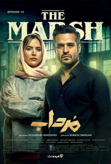 دانلود قسمت 10 سریال مرداب ❤️