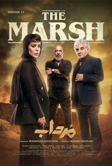 دانلود قسمت 13 سریال مرداب ❤️