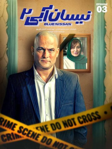 دانلود قسمت 3 فصل دوم سریال نیسان آبی 2 ❤️