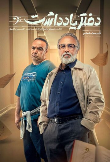 دانلود قسمت 6 سریال دفتر یادداشت ❤️