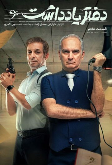 دانلود قسمت 7 سریال دفتر یادداشت ❤️