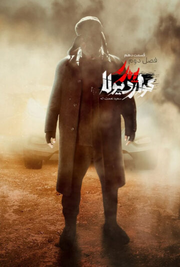 دانلود قسمت 10 فصل دوم سریال پدر گواردیولا ❤️