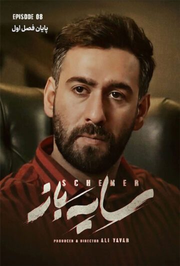 دانلود قسمت 8 سریال سایه باز