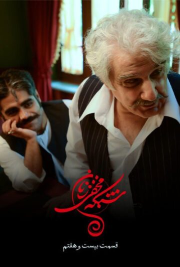 دانلود قسمت 27 سریال شبکه مخفی زنان