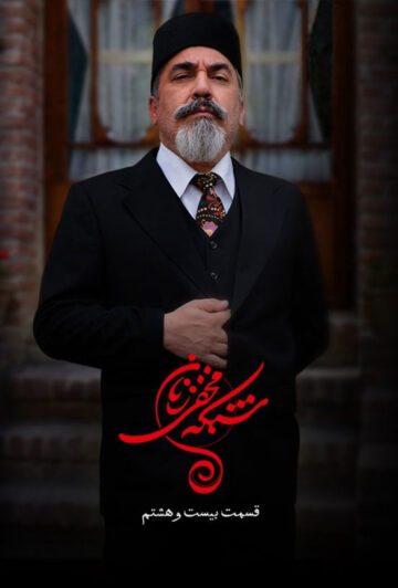 دانلود قسمت 28 سریال شبکه مخفی زنان