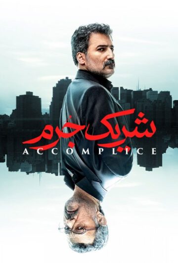 دانلود قسمت سوم 3 سریال شریک جرم ❤️