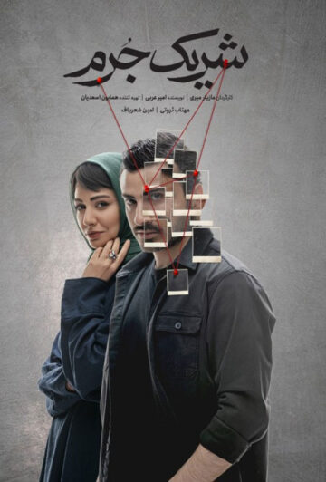 دانلود قسمت چهارم 4 سریال شریک جرم ❤️