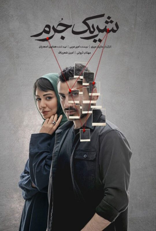 دانلود قسمت چهارم 4 سریال شریک جرم ❤️