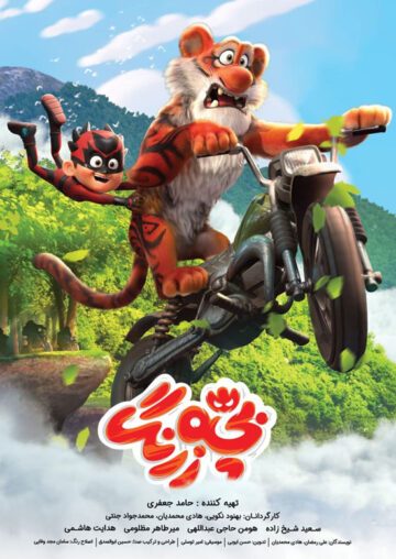 دانلود انیمیشن بچه زرنگ