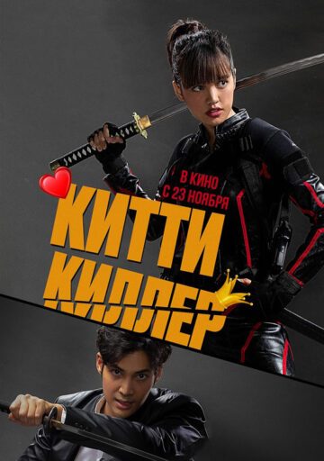 دانلود فیلم Kitty the Killer 2023 کیتی قاتل