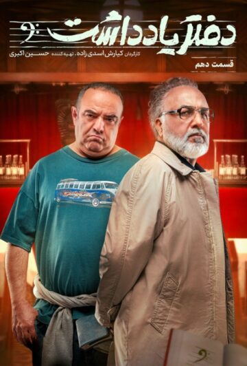 دانلود قسمت 10 سریال دفتر یادداشت ❤️