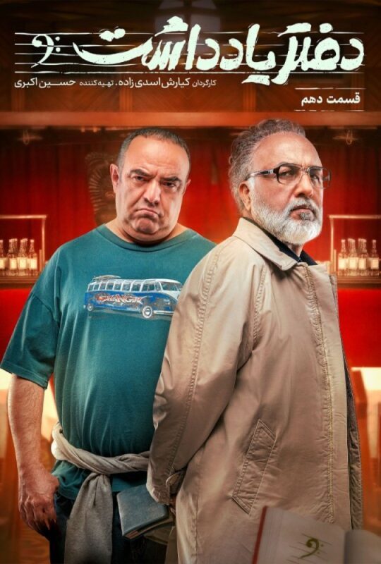 دانلود قسمت 10 سریال دفتر یادداشت ❤️