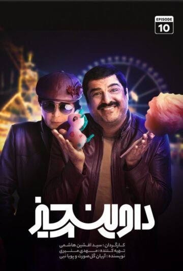 دانلود قسمت 10 سریال داوینچیز ❤️