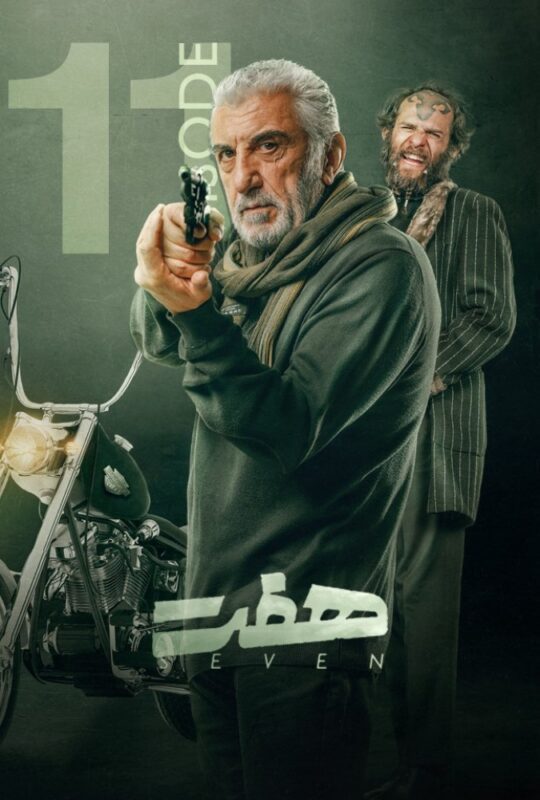 دانلود قسمت 11 سریال هفت ❤️ قسمت پایانی