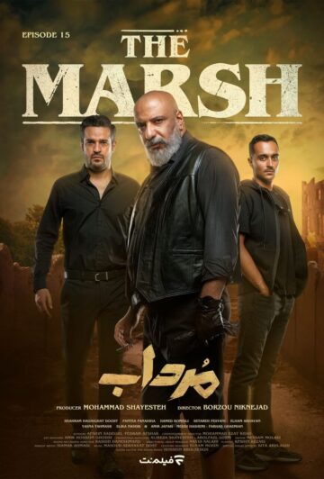 دانلود قسمت 15 سریال مرداب ❤️