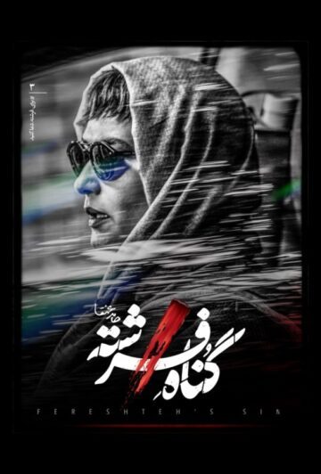 دانلود قسمت 3 سوم سریال گناه فرشته ❤️