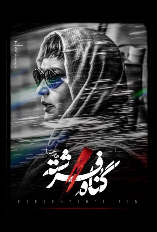 دانلود قسمت 3 سوم سریال گناه فرشته ❤️