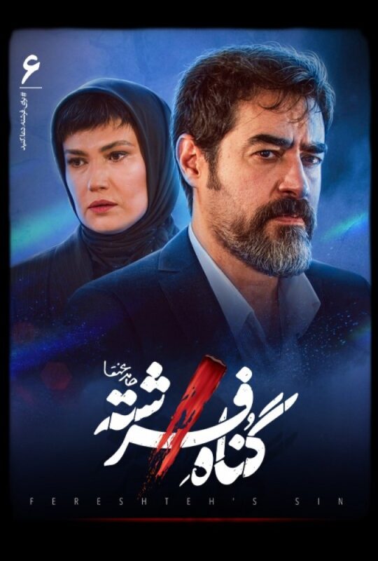 دانلود قسمت 6 سریال گناه فرشته ❤️ ( با لینک مستقیم )