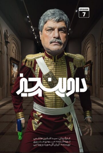 دانلود قسمت 7 سریال داوینچیز ❤️